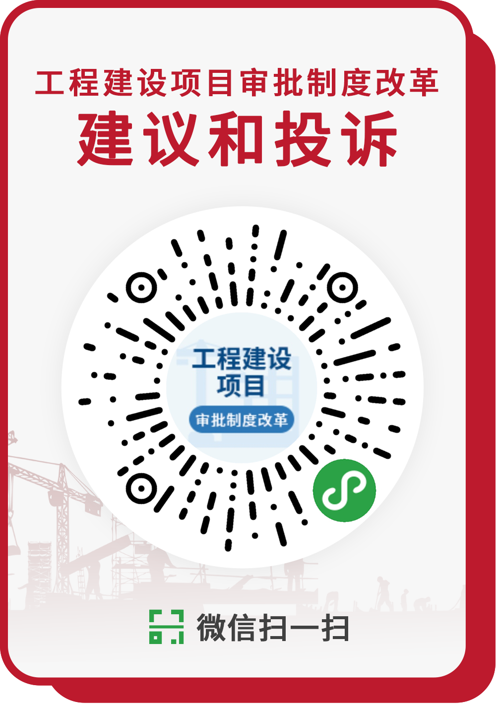 工程建設(shè)項(xiàng)目審批制度改革建議和投訴